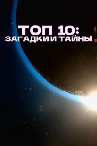  Топ 10 причин верить 